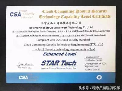 全球唯一！金山云通過CSA STAR Tech IaaS/PaaS雙認證，云安全技術實力獲國際權威認可